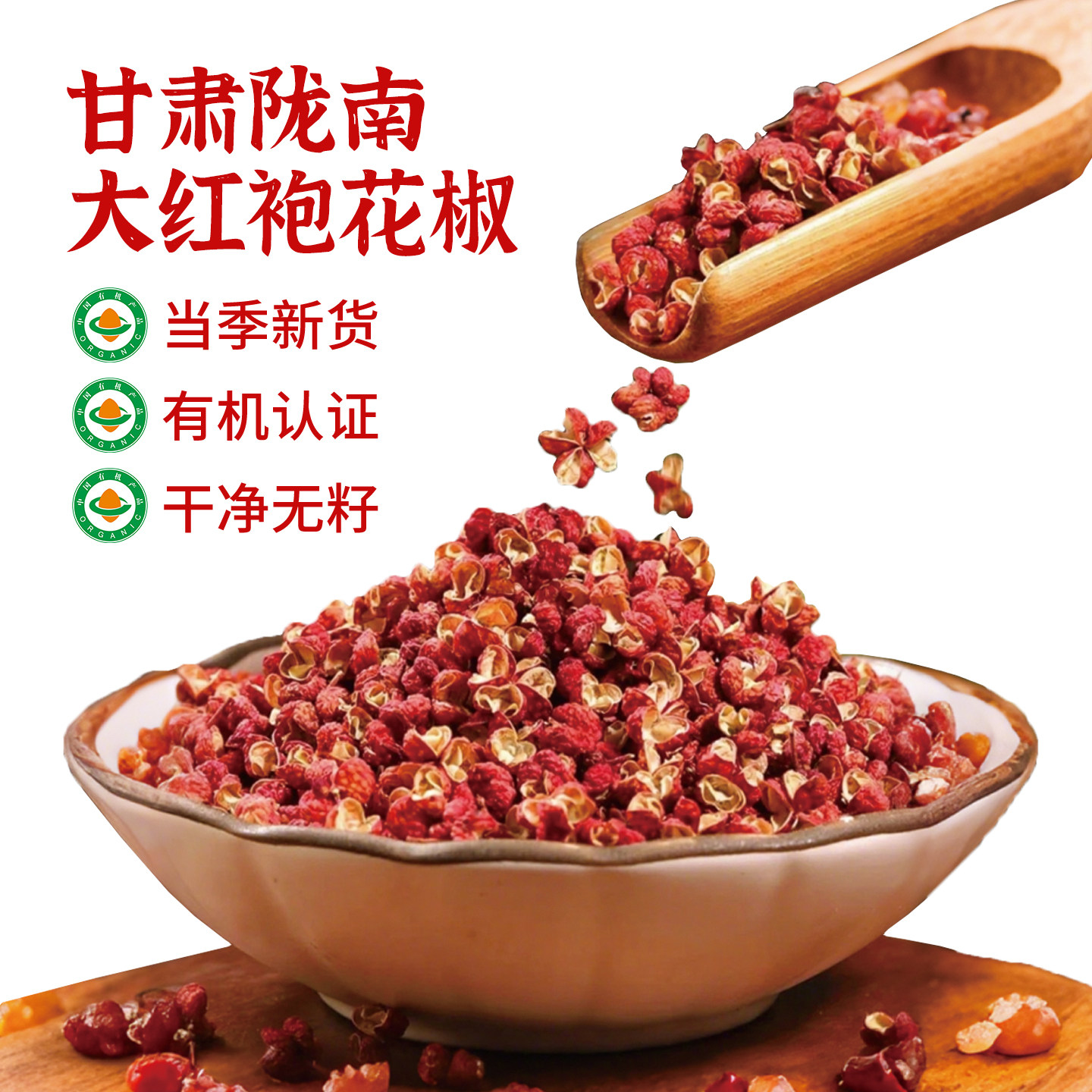甘肃陇南大红袍有机花椒新货特麻特香武都大红袍花椒食用干花椒粒