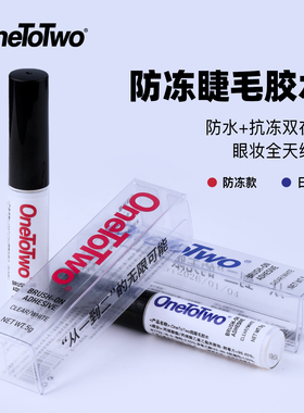 OneToTwo假睫毛胶水防冻款持久超粘定型低敏温和快干透明胶不泛白