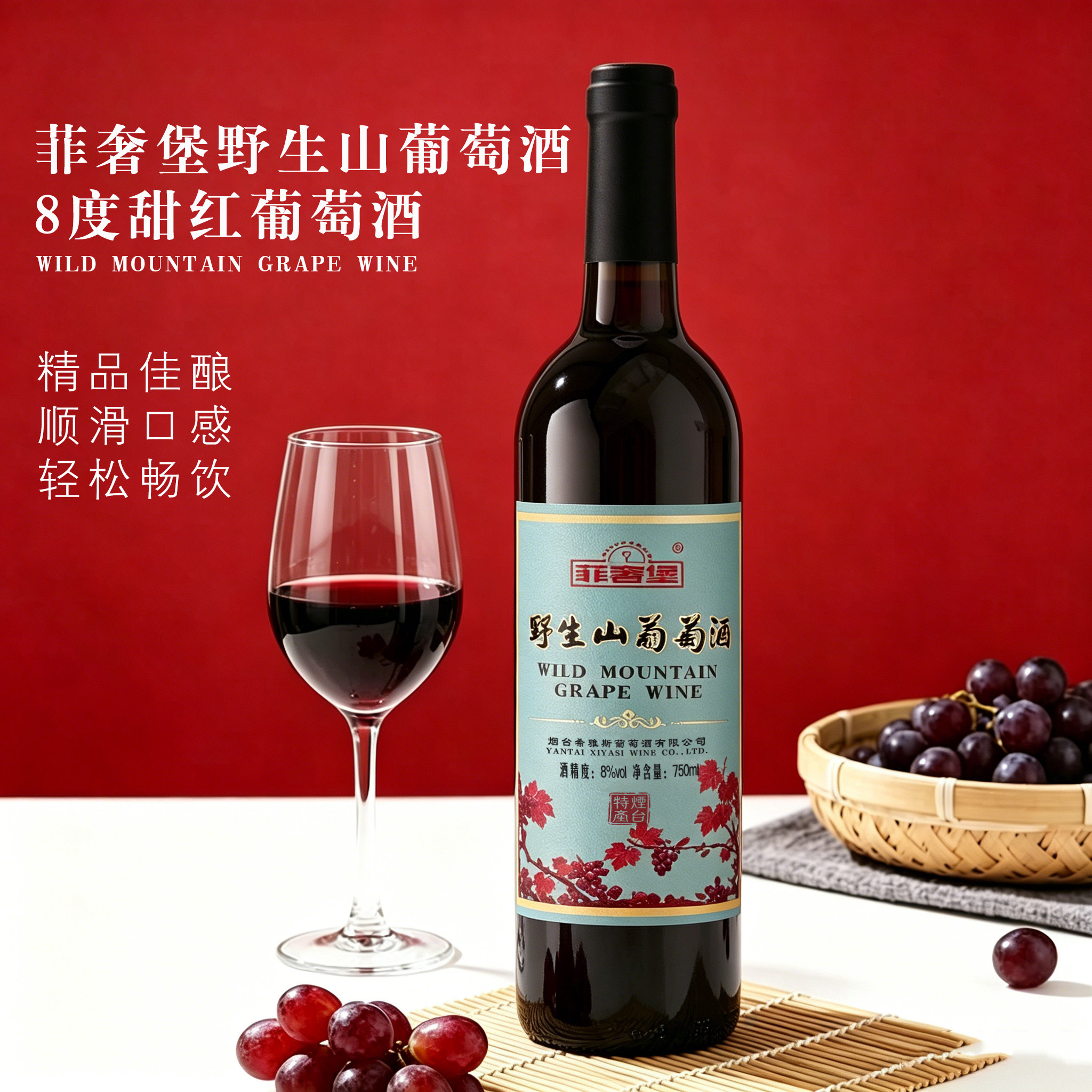 山葡萄酒甜型8度经典红酒自饮家宴微醺红酒聚餐甜酒葡萄酒