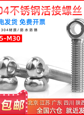 304不锈钢吊环活接螺丝鱼眼活结带孔活节圆头螺栓M5*20/25/30mm