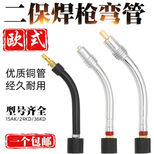 二保焊枪配件弯管弯脖鹅颈弯头欧式15AK24KD36气保焊机耐高温枪头