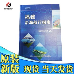 福建沿海航行指南新版航路指南 2022年新版