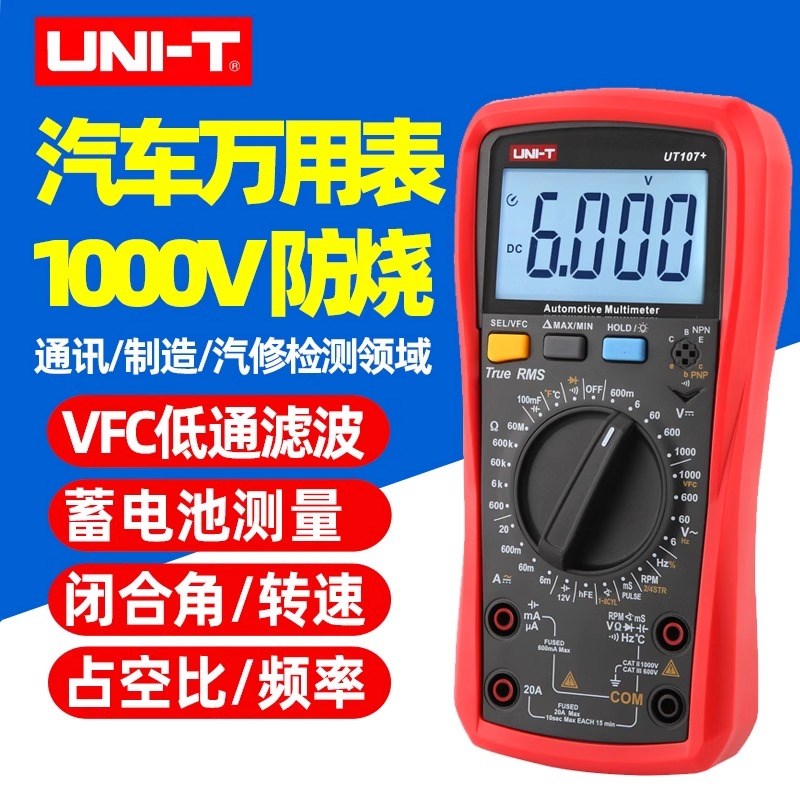 优利德UT107+汽车万用表汽修电工汽车维修专用高精度全自动UT105+