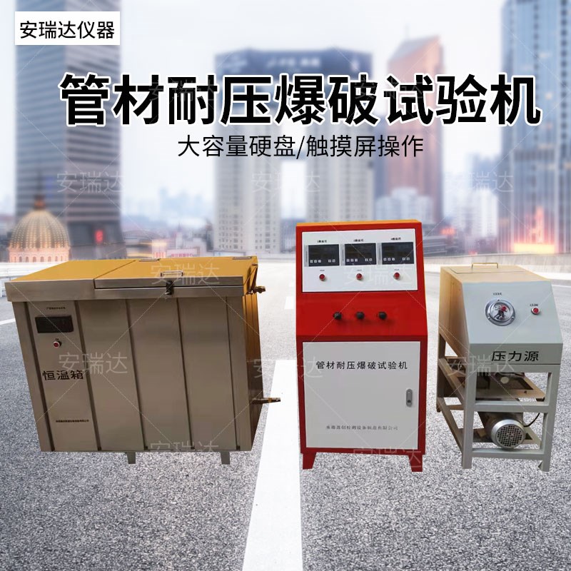 管材静液压试验机管材耐压爆破试验机恒温水箱塑料管材件密封夹具