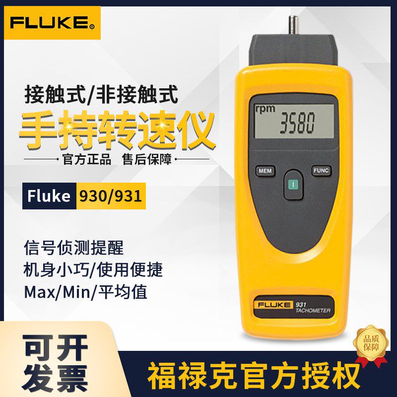 FLUKE福禄克930红外非接触式手持式转速计F931两用接触式转速表
