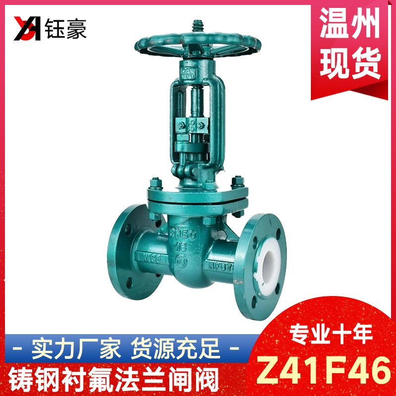铸钢衬四氟法兰闸阀Z41F46-16C衬氟碳钢耐酸碱防腐蚀阀门DN50 100