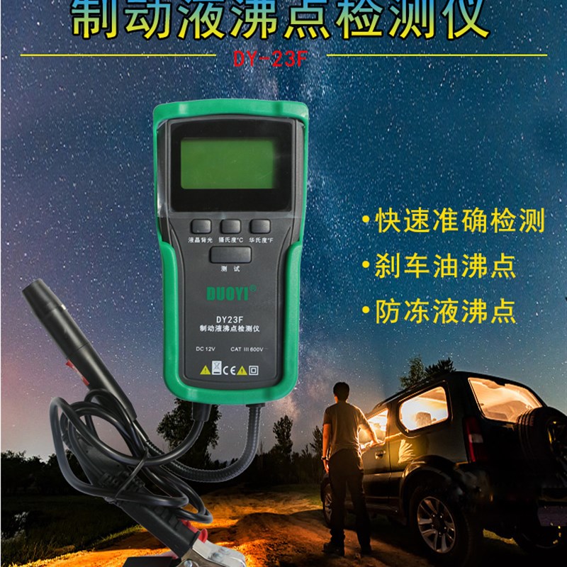 DY23F刹车油沸点检测仪 制动液沸点检测仪 刹车油含水量检测仪