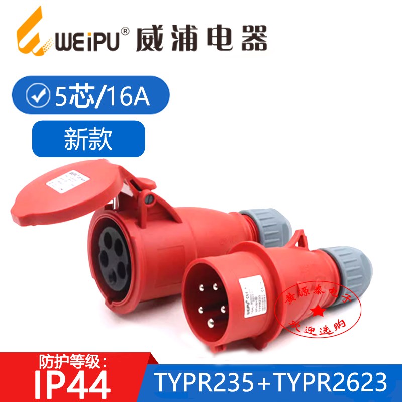 威浦航空工业插头新款TYPR235配TYPR2623对接座(16A5芯)防水IP44