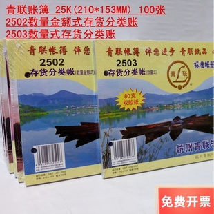 青联活页账簿2502数量金额式2503数量式存货分类账收发存货账25K