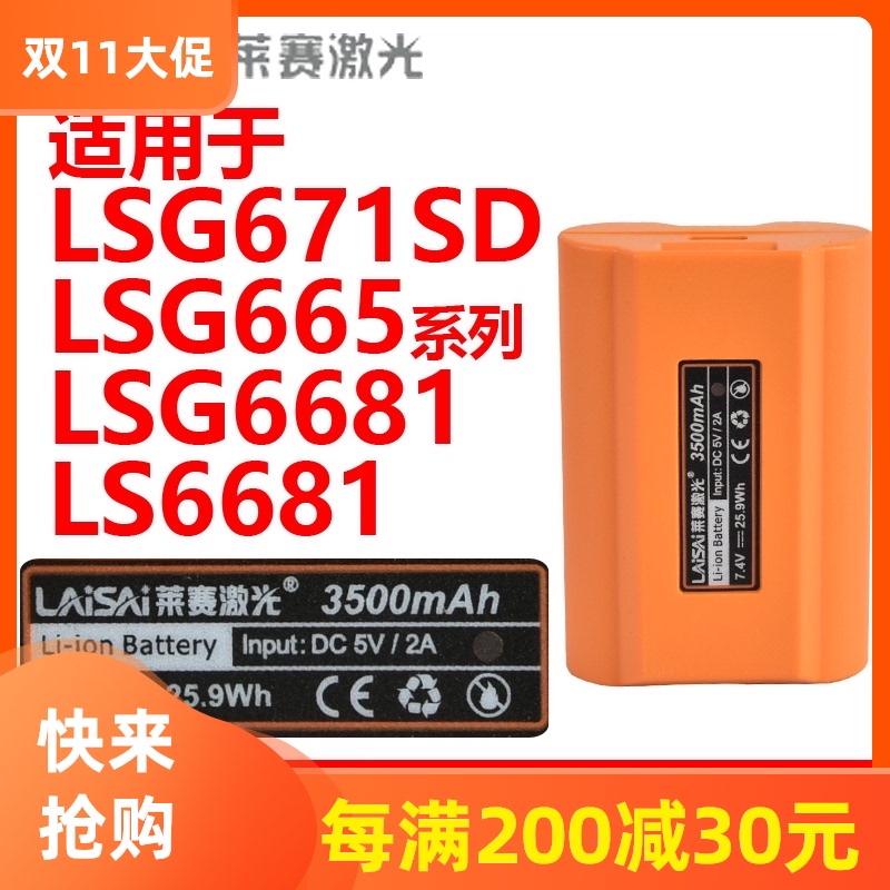 莱赛水平仪原装高容量大锂电池LSG671SD/665/6681/666系列充电池