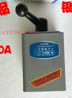 正宗JUFENG玉环巨丰倒顺开关 LW5-30/5.5 手动转换开关 60A 银点