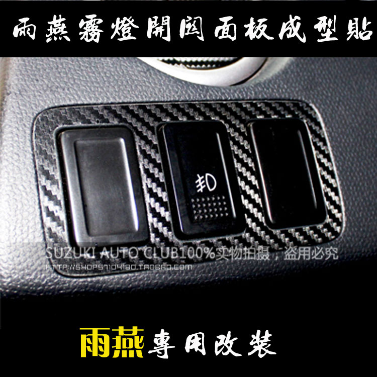 汽车贴纸 雨燕 专用改装雾灯开关面板碳纤维成型贴 汽车用品改装