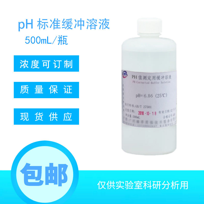 ph测试液缓冲液校准液标准测试笔校正液I ph值笔标定液试剂酸碱液