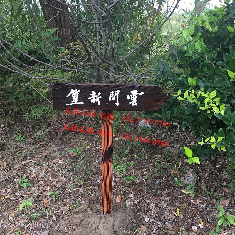 防腐木新款松木宣传栏o户外景区爱护花草牌草坪牌指路牌导向牌立