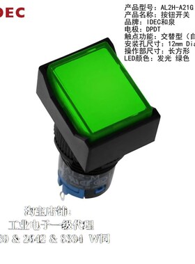 AL2H-A21G IDEC和泉按钮开关发光绿色自锁保持安装孔12mm长方形