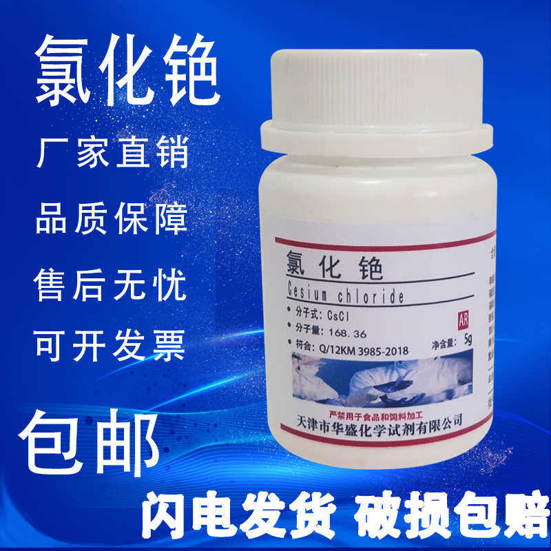 现货色谱2科研氯化铯试剂药剂包分析实验化学试剂/瓶固定纯ar