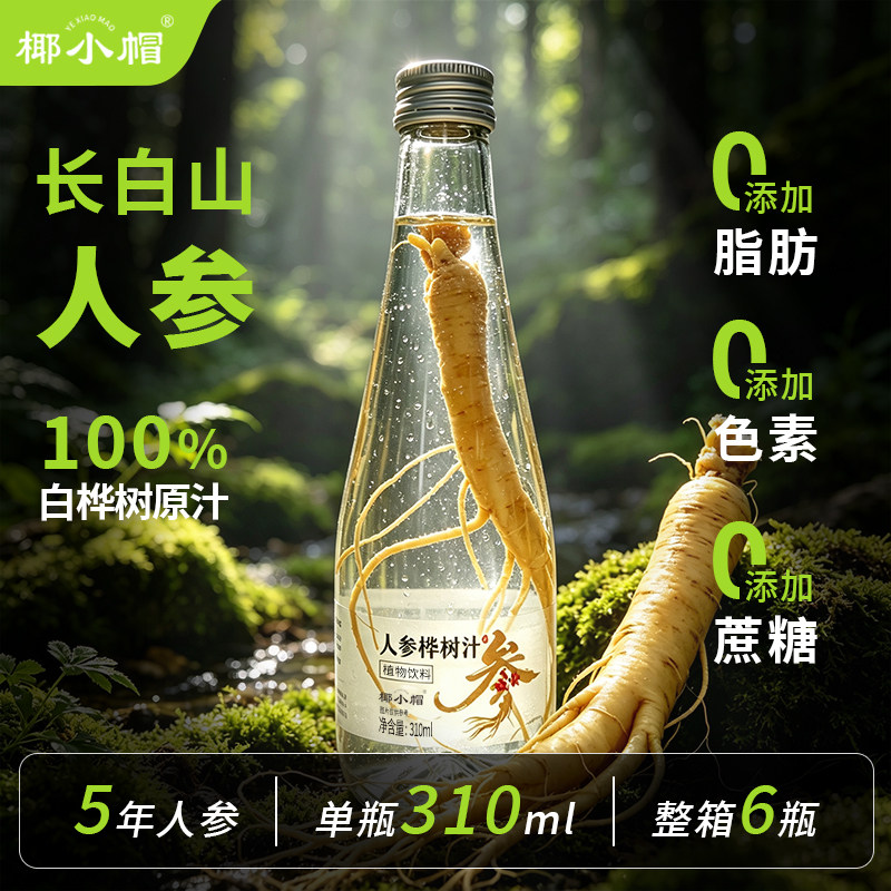 人参白桦树汁100%天然原液现泡健康植物饮品310ml*6瓶整箱