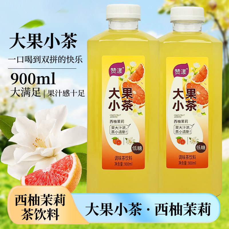 赞漾大果小茶果汁茶饮料900ml*3瓶西柚茉莉青提乌龙金骏眉果茶