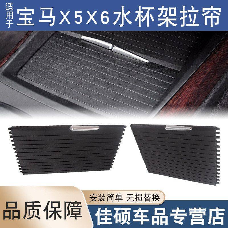 适用于宝马X5X6水杯架拉帘E70F15扶手箱盖板51166954943