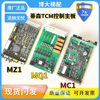 蒂森电梯MZ1板TCM主板MZ1-V2/V12 TCL MQ1 95 0511BS/MC1 HV2现货