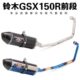 适合于GSX150摩托前段小阿鲁150r前段尾段炸街全段双出尾排排气管