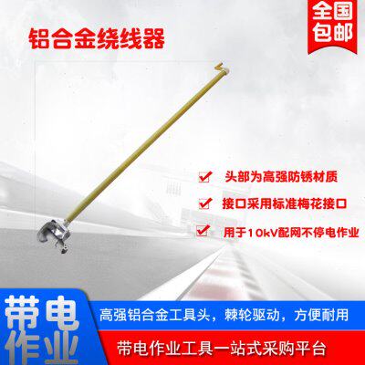 10KV带电作业铝合金绕线器绝缘杆式绕线器飞轮绝缘绕线器