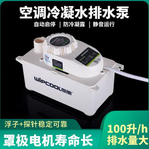 空调提升泵冷凝水提高中央维朋PCT100A110全自动排水器风管机外置
