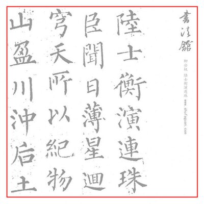 柳公权陆士衡演连珠毛笔书法摹写帖描红临摹半生熟宣纸长卷