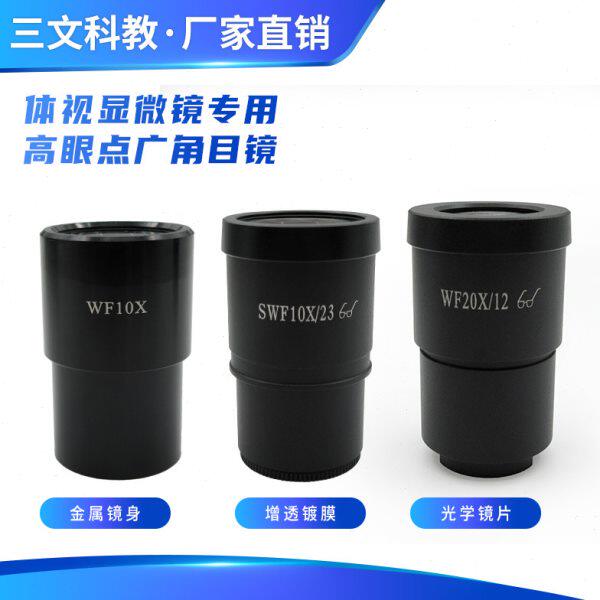 体视显微镜目镜 高眼点超广角 标准口30mm 大视场 通用SWF10X/20X