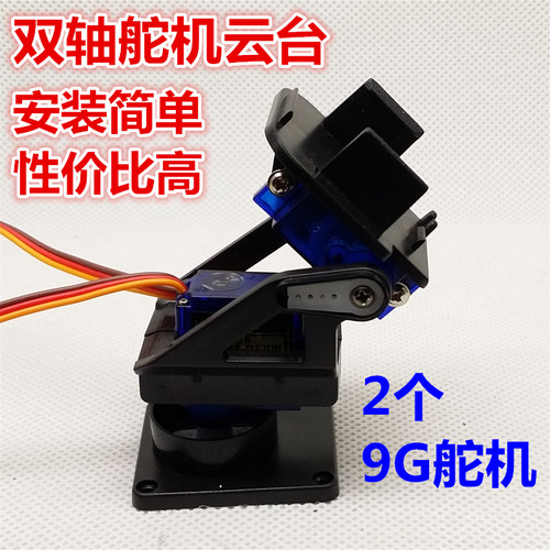 成品 9G舵机云台 二自由度云台 智能小车摄像头云台 双轴云台支架