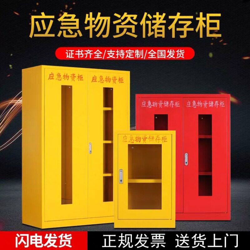 应急物资柜消防柜防汛灭火救灾站紧急安全事故救援器材用品存放柜