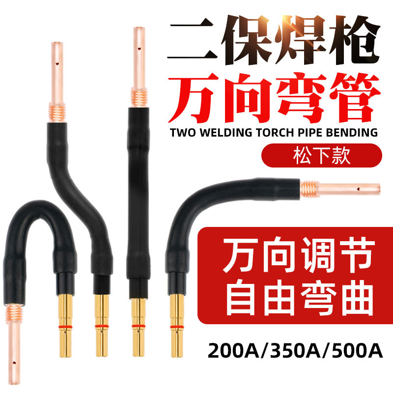 二保焊枪万向弯管气保焊机配件200A350A500A可弯曲直管鹅颈枪管