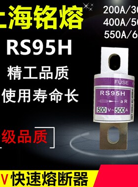 上海铭熔RS95H快速保险丝RS94C保护RS96D保险管熔断器300A400A500