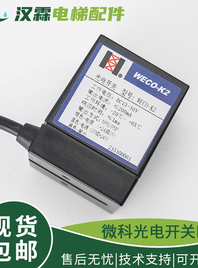 微科WECO-K2电梯通用平层感应器U型光电开关GLS126 NT2 NO NC MV