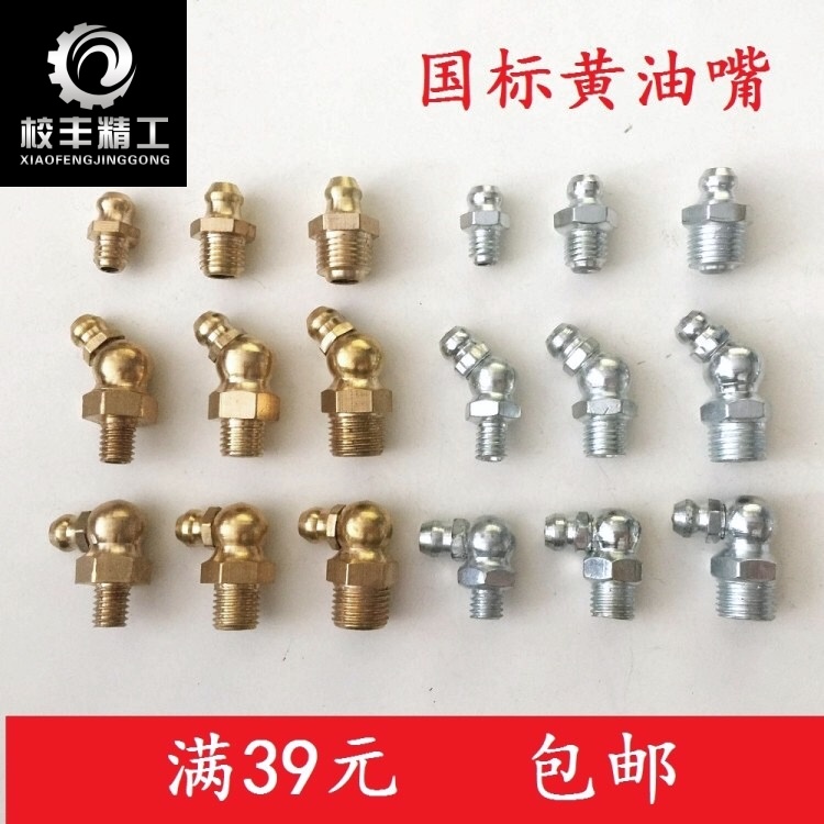 国标加厚黄油嘴铜油嘴挖机货车铁镀锌黄油嘴M6M81012直头45度90度