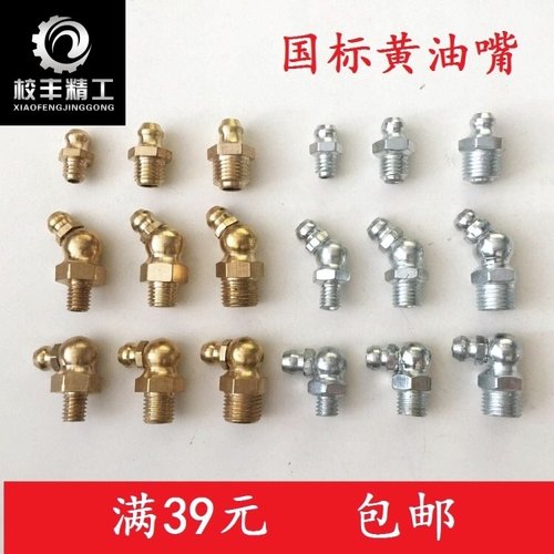 国标加厚黄油嘴铜油嘴挖机货车铁镀锌黄油嘴M6M81012直头45度90度