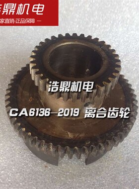 沈阳第三机床厂CA6136-2019 离合齿轮 M2 Z32