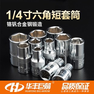 华丰巨箭小飞1/4接口全套六角短套筒 电动扳手套筒装汽保维修工具