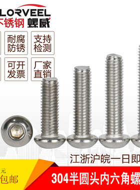 M6M8M10M12 不锈钢螺丝 304不锈钢盘头  半圆头内六角*(10-100mm)