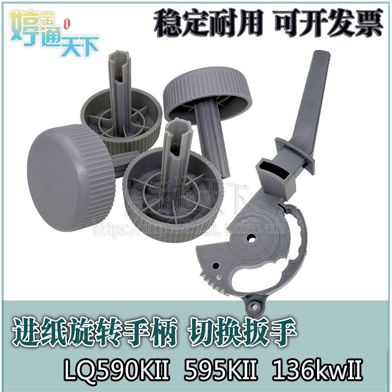 爱普生 LQ590KII LQ595KII 590KII进退纸手柄 LQ136KWII旋转把手