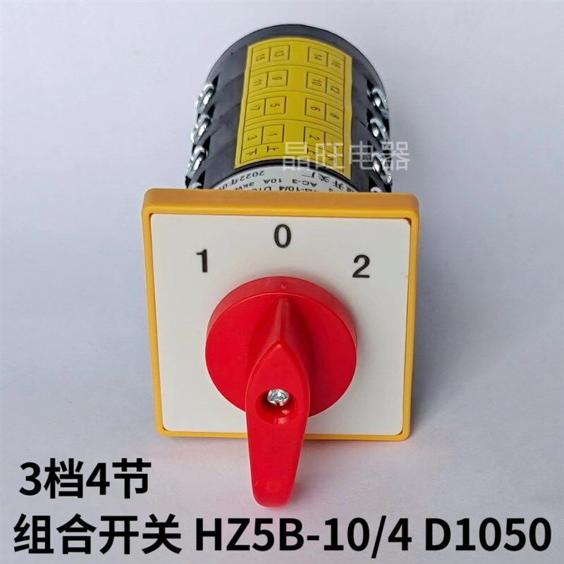组合开关HZ5B-10/4 D1050 4节三档10A切换万能转换开关 1-0-2旋转