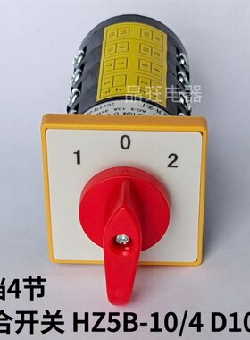 组合开关HZ5B-10/4 D1050 4节三档10A切换万能转换开关 1-0-2旋转