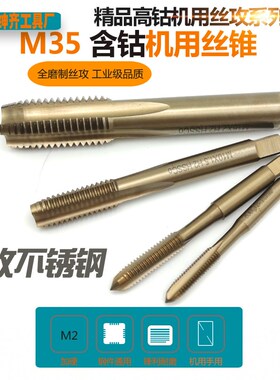 M35含钴超硬机用丝锥高钴不锈钢机用丝攻M1.6-M2-M2.5-M3-M4-M5