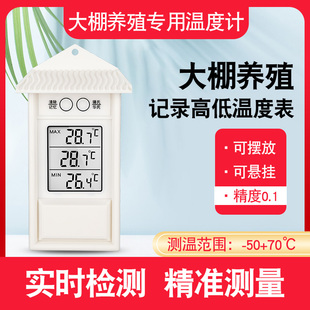 养殖大棚温度计记录记忆高低温度表电子数显室内外气象专用教学