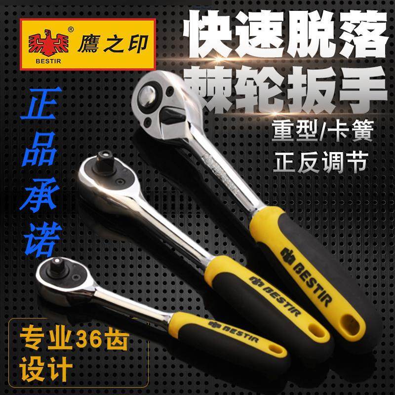 棘轮扳手鹰之印 1/4 3/8 1/2自动脱落快速套筒扳手 双向 铬钒钢