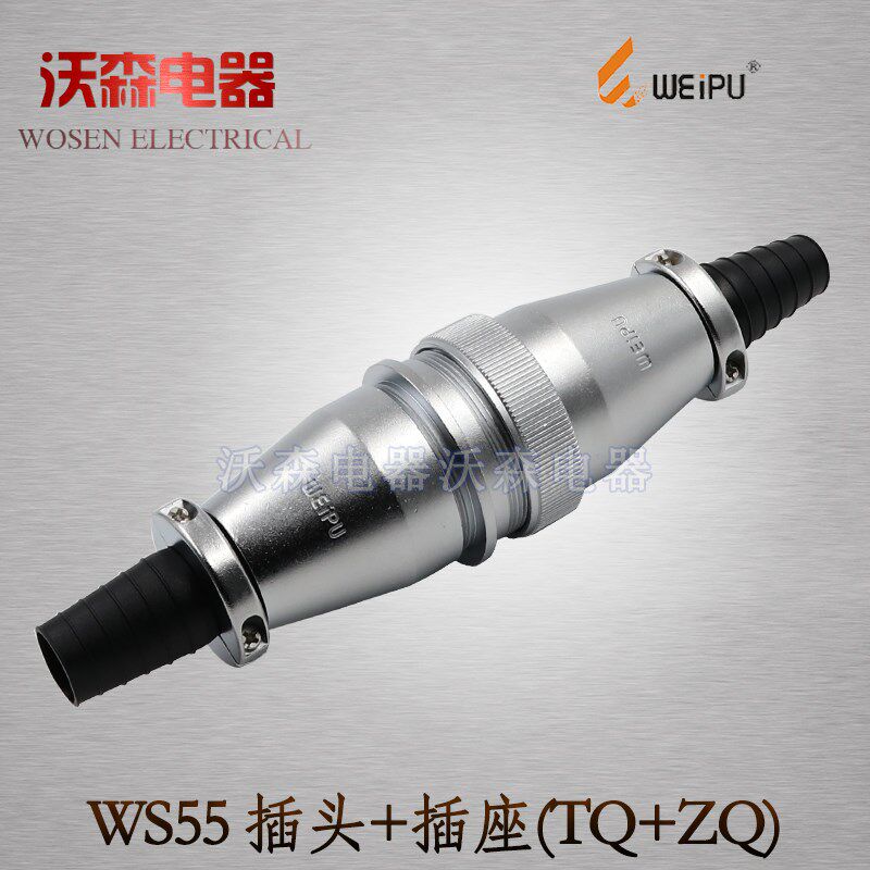 威浦 对接航空插头 WS55-4芯 7芯 40芯 53芯 61芯 电缆式
