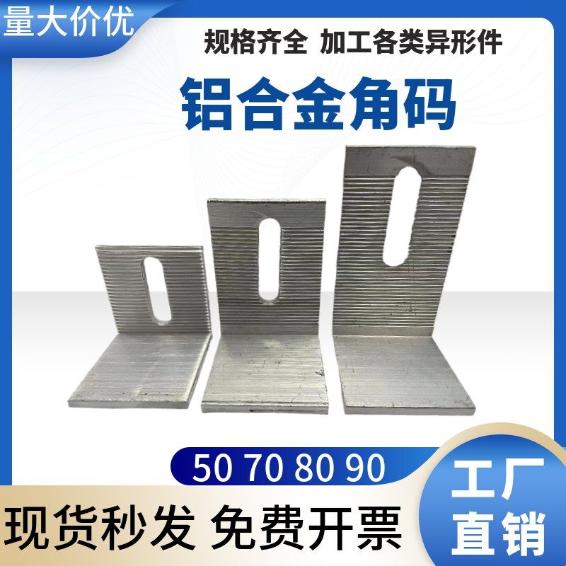 铝合金角码90度连接件L型固定件大理石干挂件铝角码50*80幕墙角码