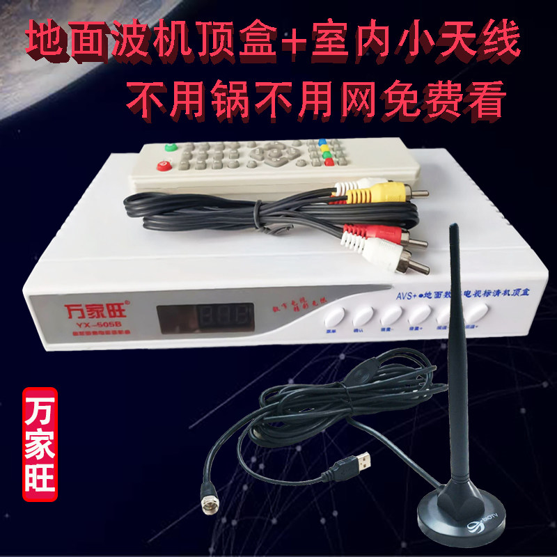 万家旺标清地面波机顶盒免费电视数字接收器室内放大器小天线全套