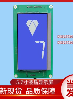 通用液晶5.7寸KM1373011G01 KM1373012H02 1353700G01 1353700H01