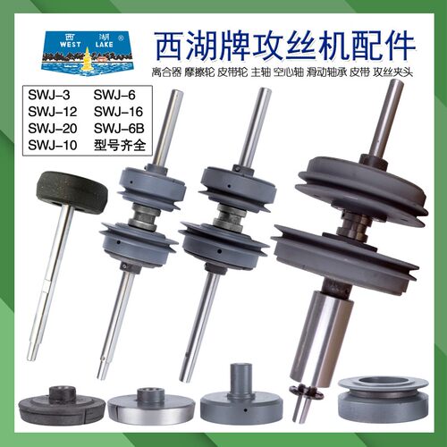 西湖SWJ-6 SWJ-12 SWJ-16 SWJ-20攻丝机离合器总成 摩擦轮 刹车片